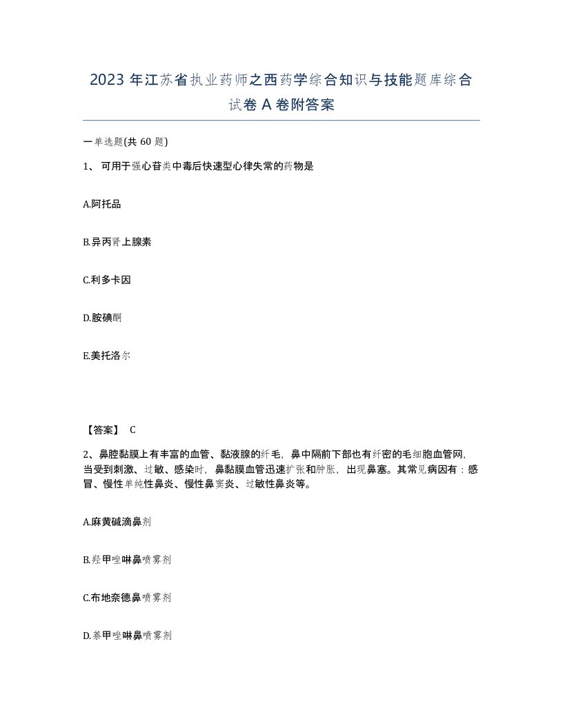 2023年江苏省执业药师之西药学综合知识与技能题库综合试卷A卷附答案