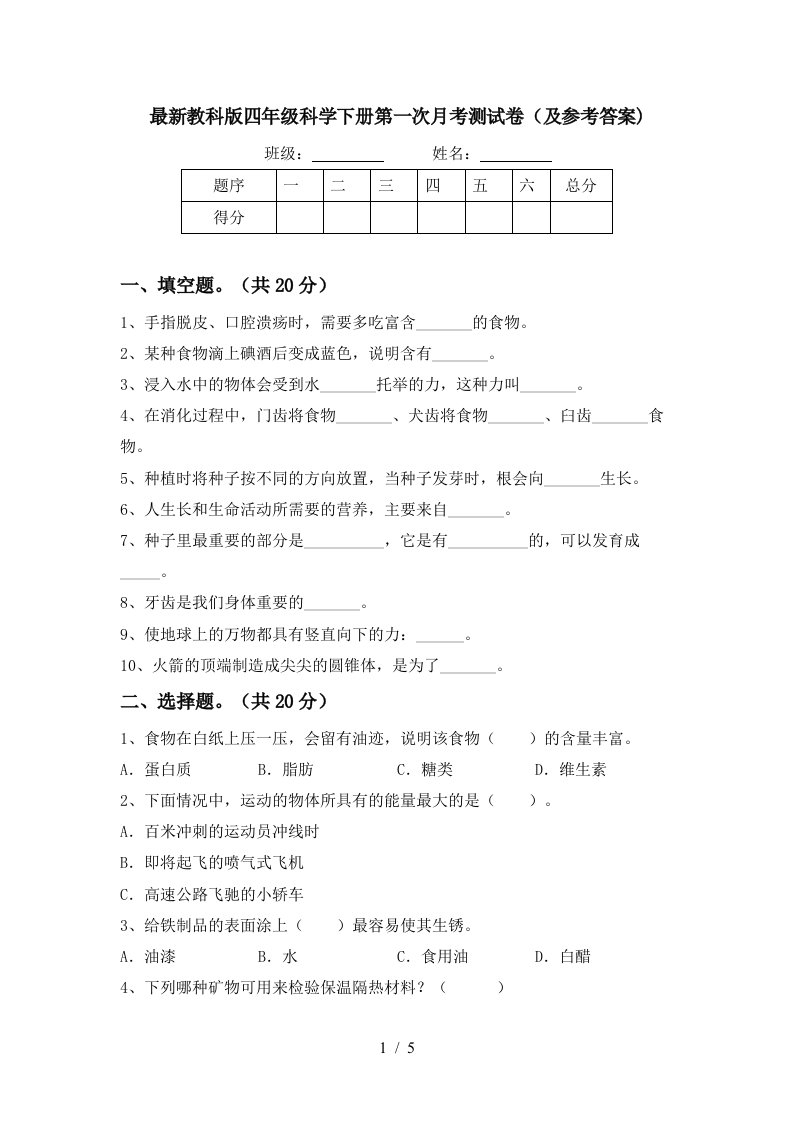 最新教科版四年级科学下册第一次月考测试卷及参考答案