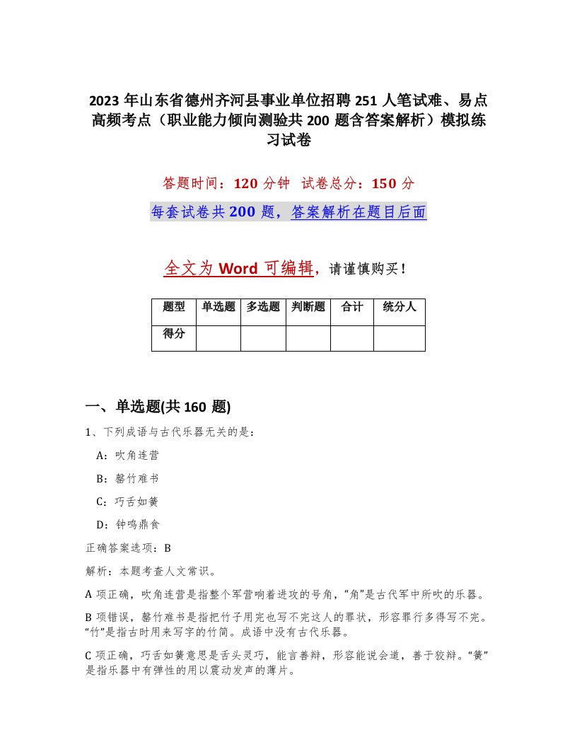 2023年山东省德州齐河县事业单位招聘251人笔试难易点高频考点职业能力倾向测验共200题含答案解析模拟练习试卷