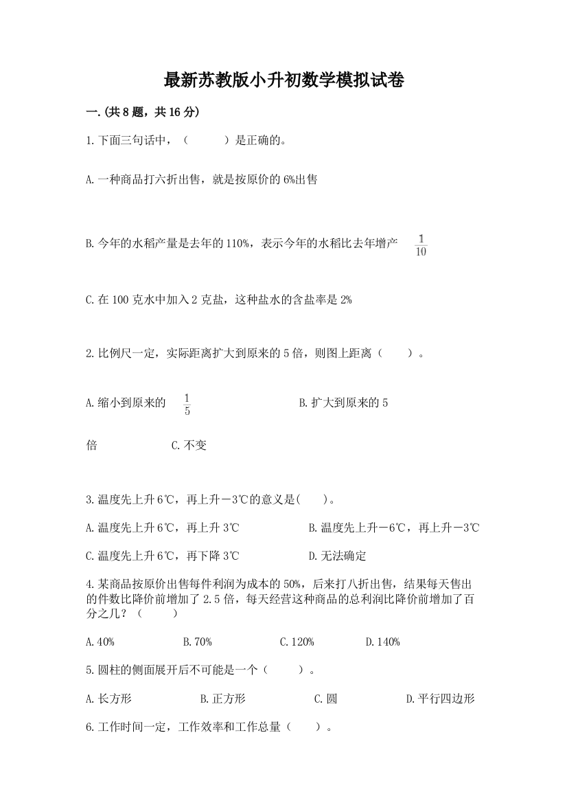 最新苏教版小升初数学模拟试卷（精品）