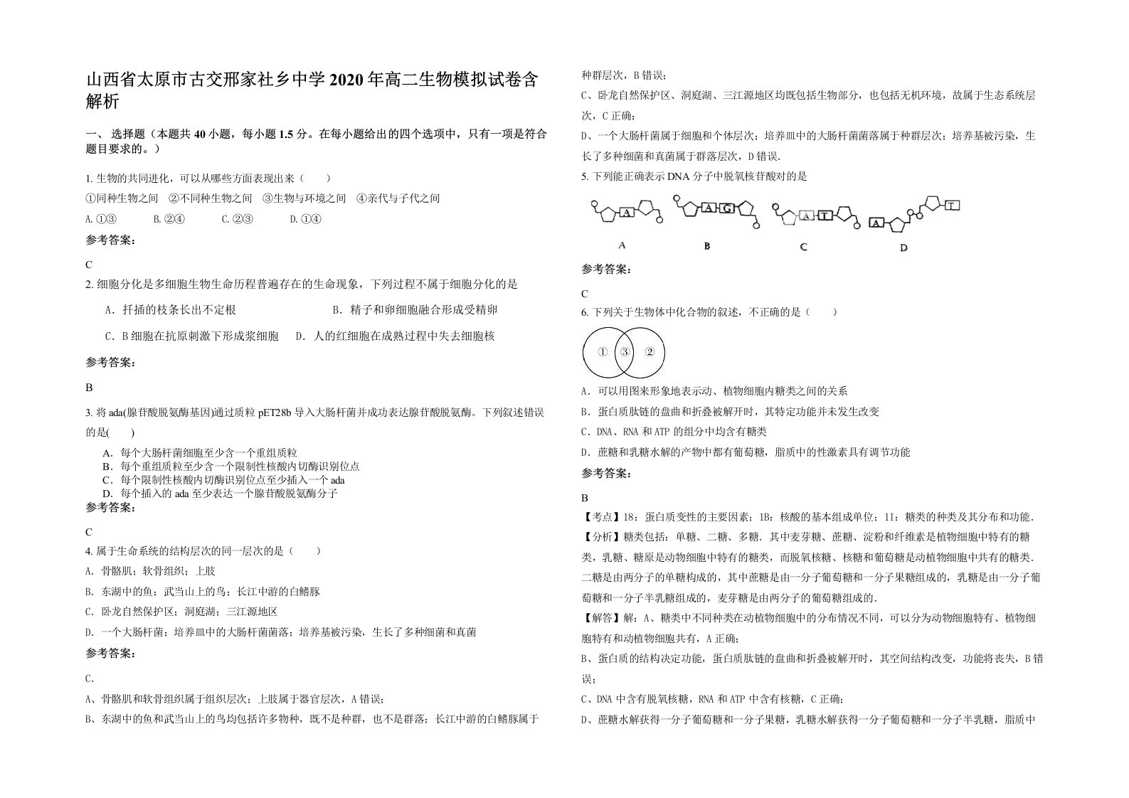 山西省太原市古交邢家社乡中学2020年高二生物模拟试卷含解析