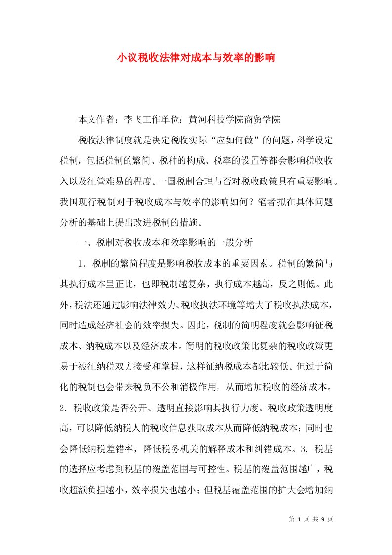 小议税收法律对成本与效率的影响