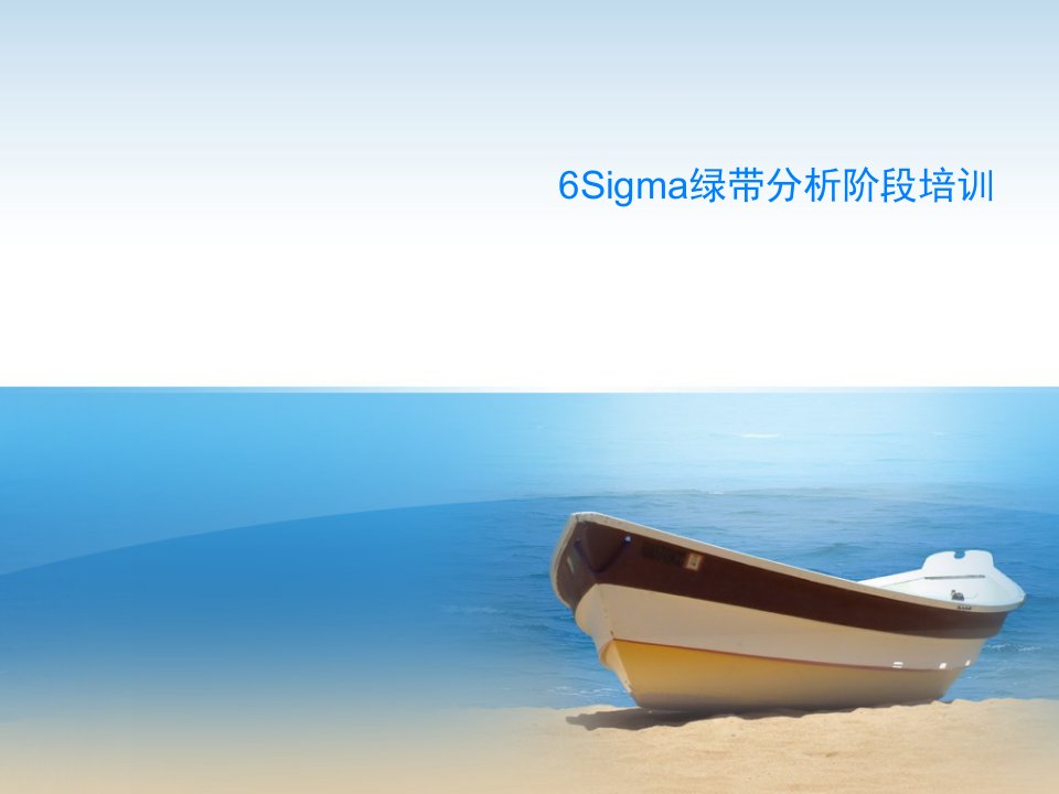 6Sigma绿带分析阶段培训