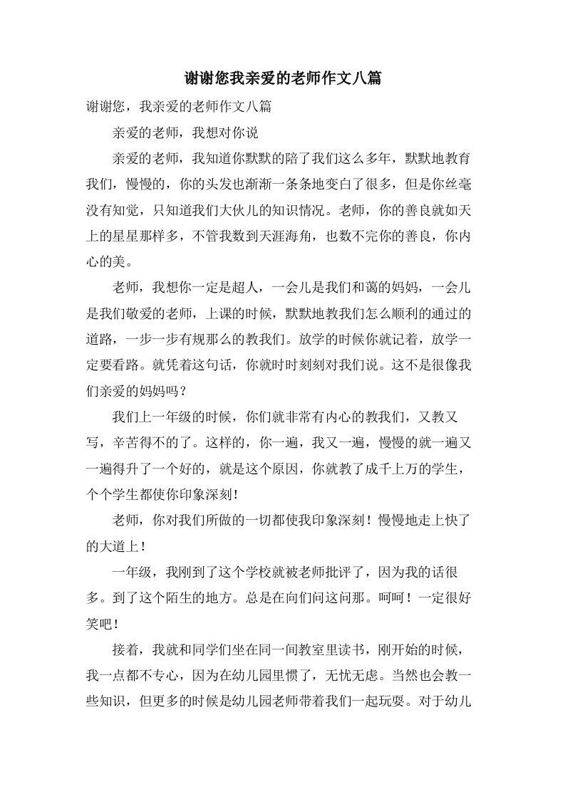 谢谢您我亲爱的老师作文八篇