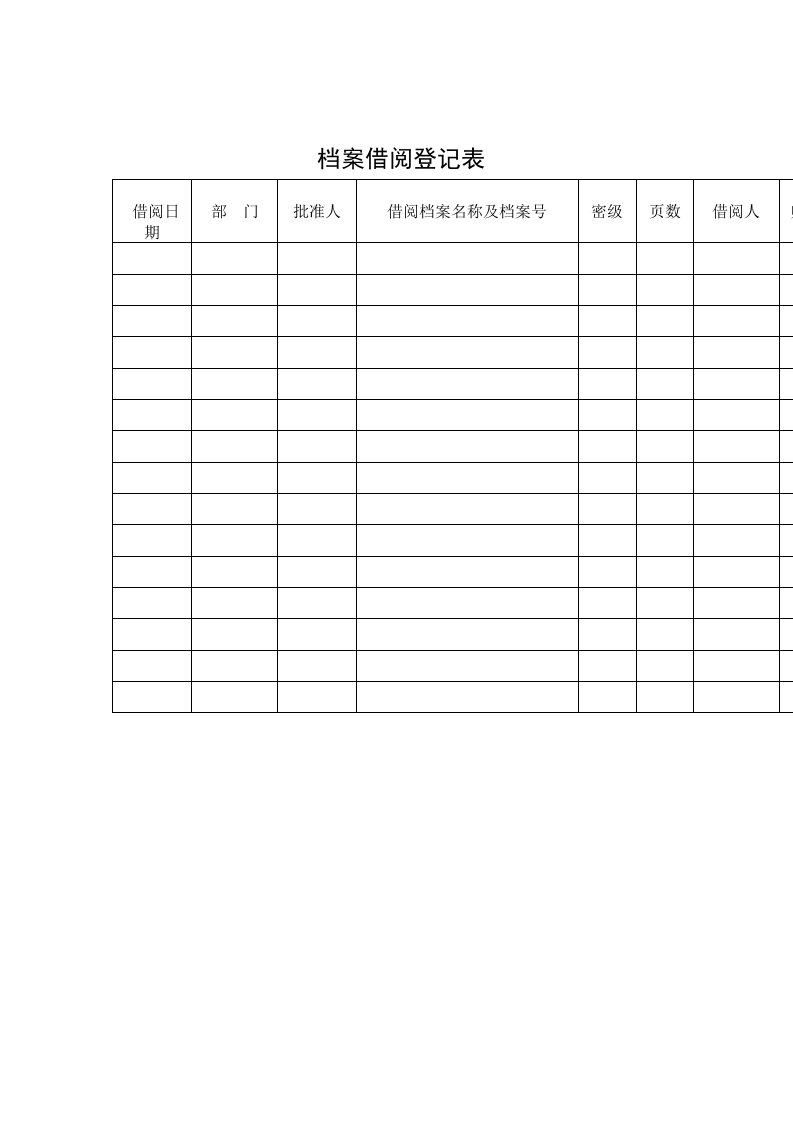 档案借阅登记表