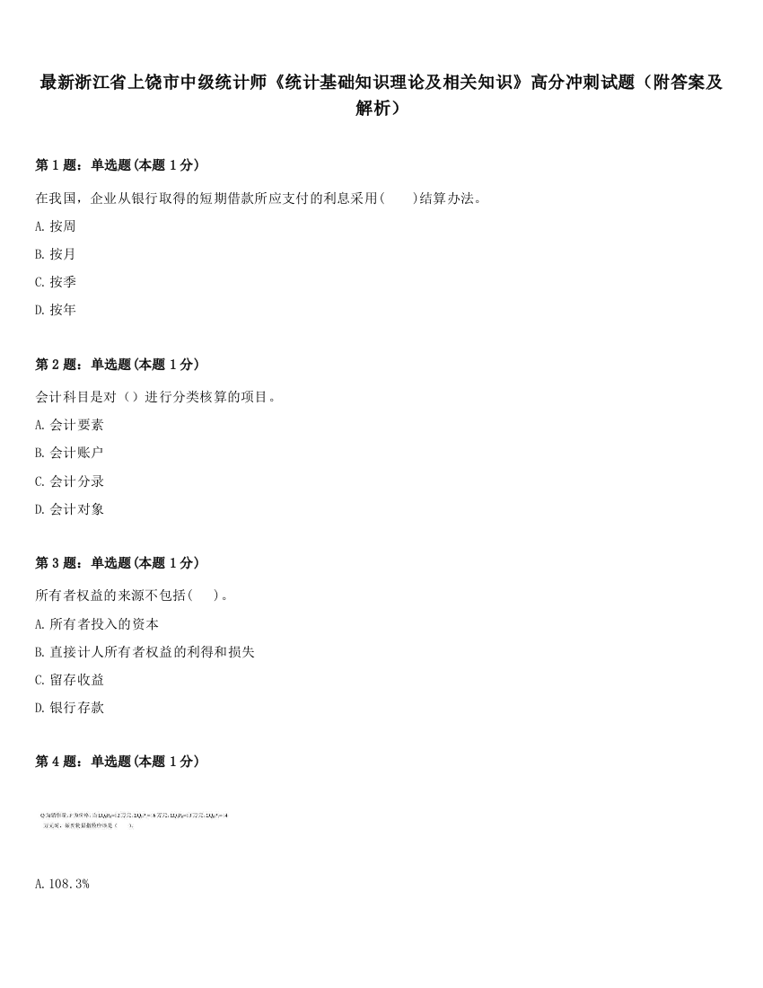 最新浙江省上饶市中级统计师《统计基础知识理论及相关知识》高分冲刺试题（附答案及解析）