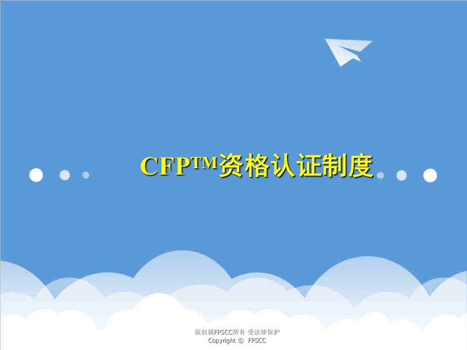 管理制度-102CFP资格认证制度教学课件