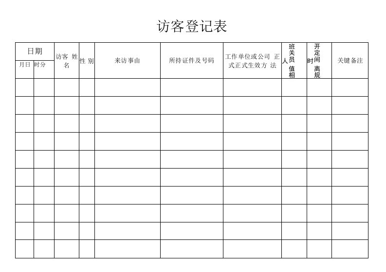 企业管理资料范本-访客登记表