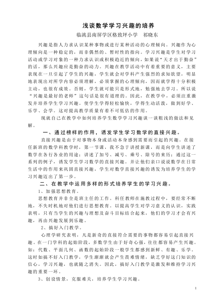 浅谈数学学习兴趣的培养修改