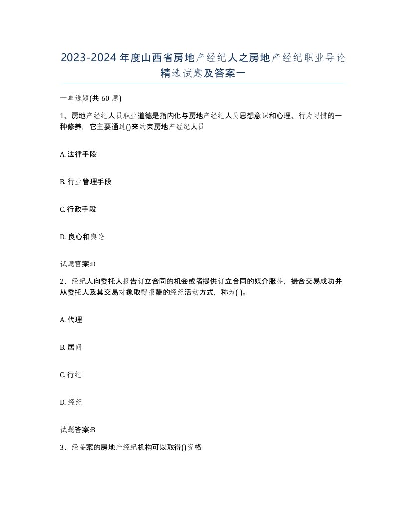 2023-2024年度山西省房地产经纪人之房地产经纪职业导论试题及答案一