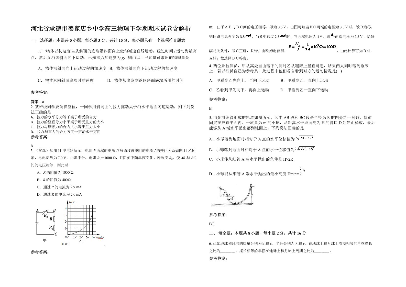 河北省承德市姜家店乡中学高三物理下学期期末试卷含解析