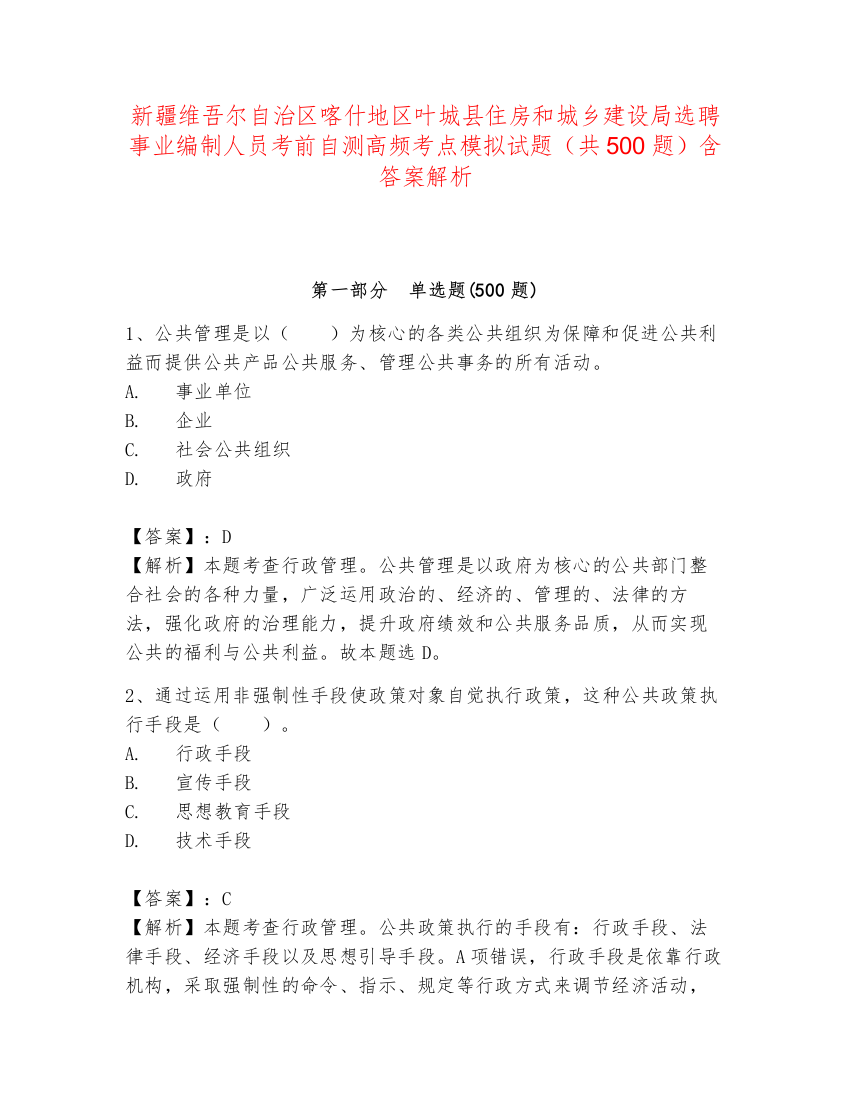 新疆维吾尔自治区喀什地区叶城县住房和城乡建设局选聘事业编制人员考前自测高频考点模拟试题（共500题）含答案解析