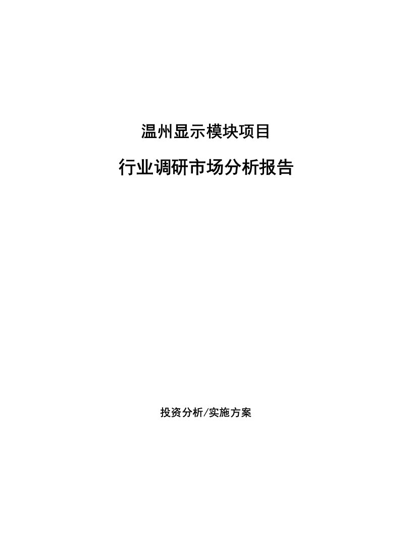 温州显示模块项目行业调研市场分析报告