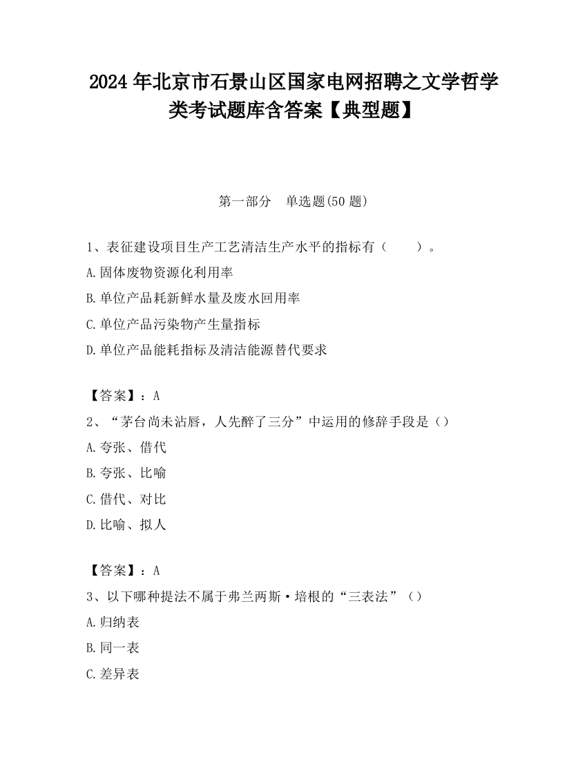 2024年北京市石景山区国家电网招聘之文学哲学类考试题库含答案【典型题】