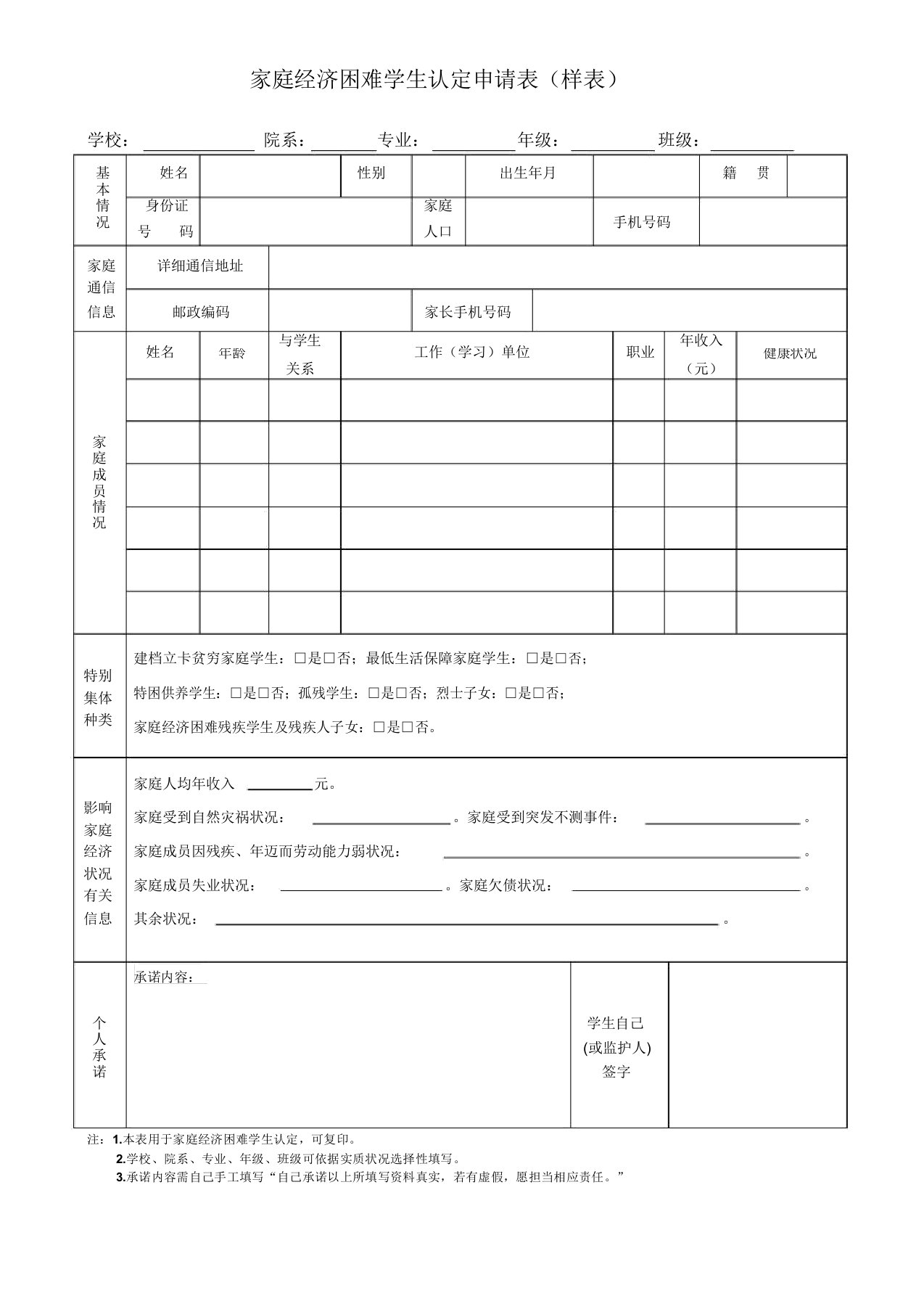 家庭经济困难学生认定申请表