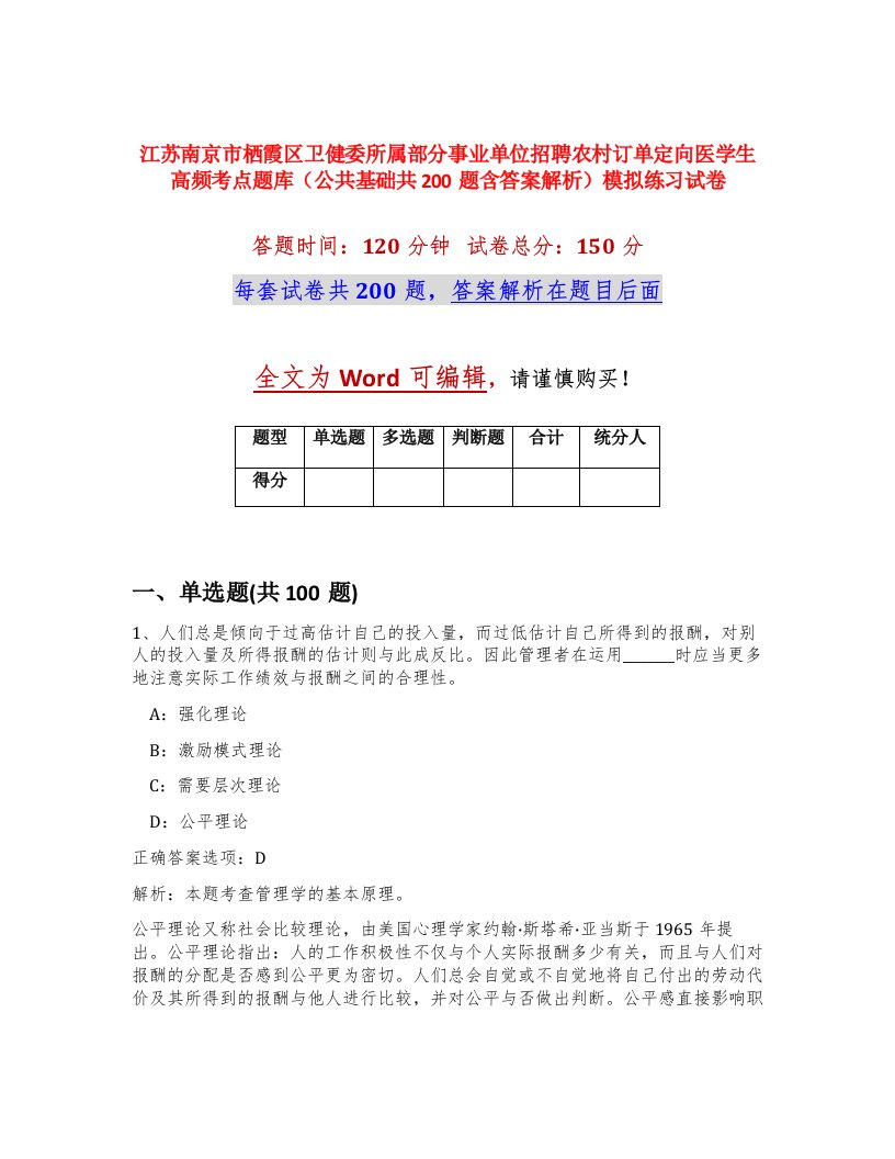 江苏南京市栖霞区卫健委所属部分事业单位招聘农村订单定向医学生高频考点题库公共基础共200题含答案解析模拟练习试卷