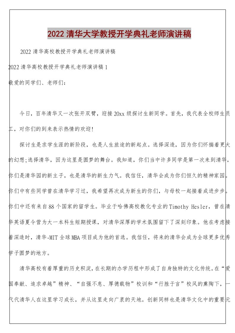 清华大学教授开学典礼老师演讲稿