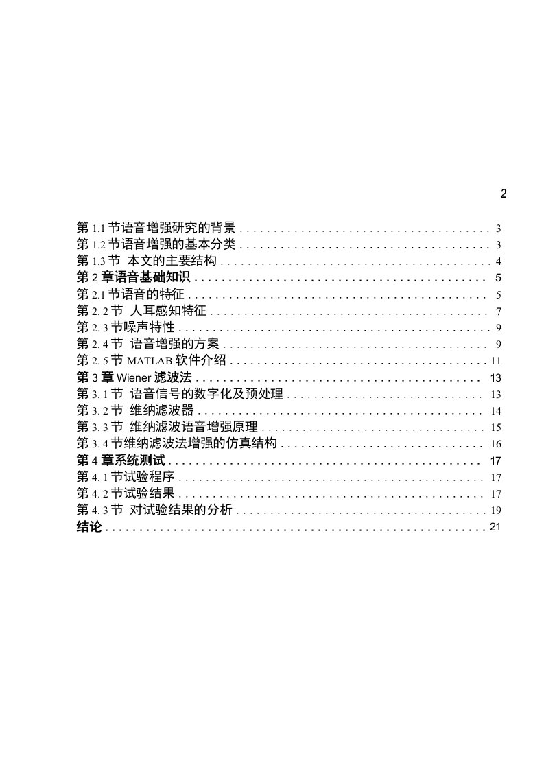 基于wiener滤波器的语音增强—毕业设计论文