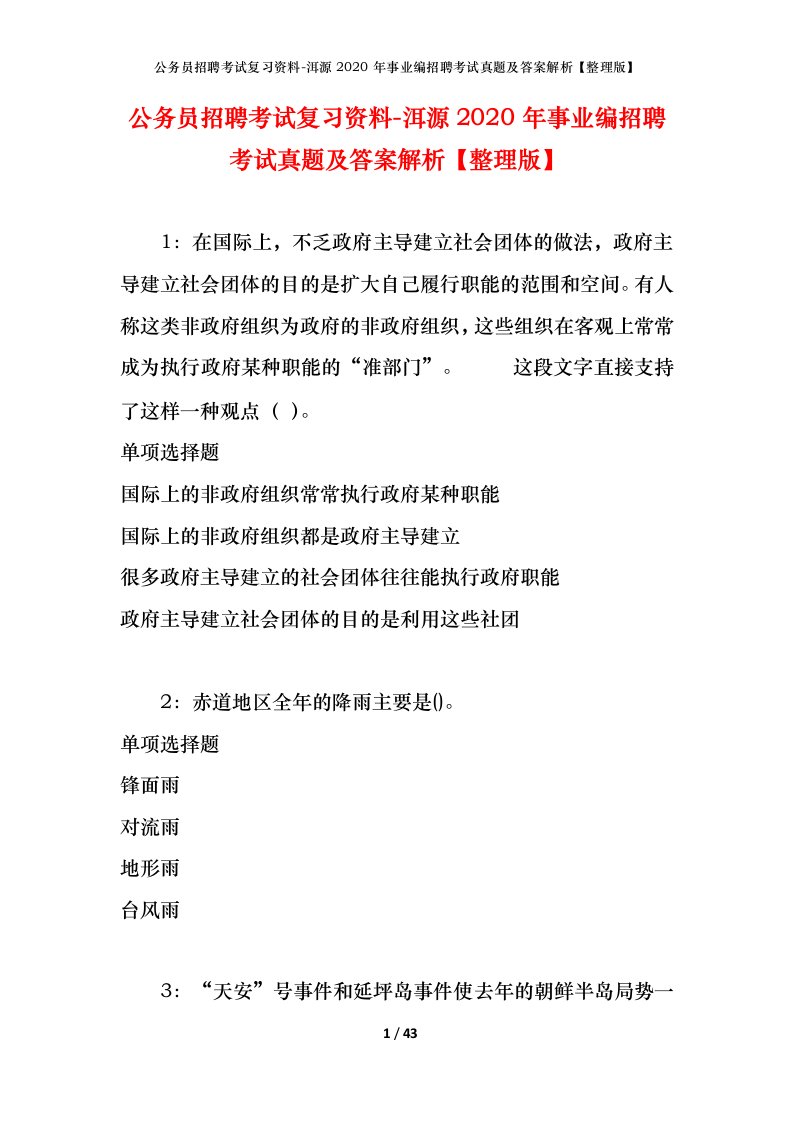 公务员招聘考试复习资料-洱源2020年事业编招聘考试真题及答案解析整理版