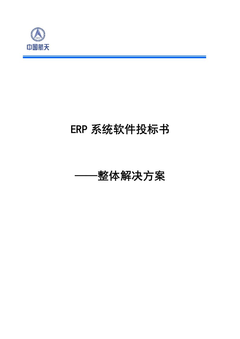 ERP系统软件投标书整体解决方案