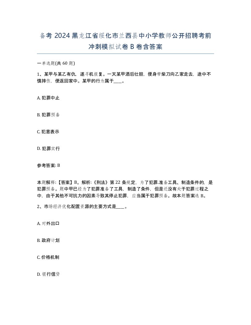 备考2024黑龙江省绥化市兰西县中小学教师公开招聘考前冲刺模拟试卷B卷含答案