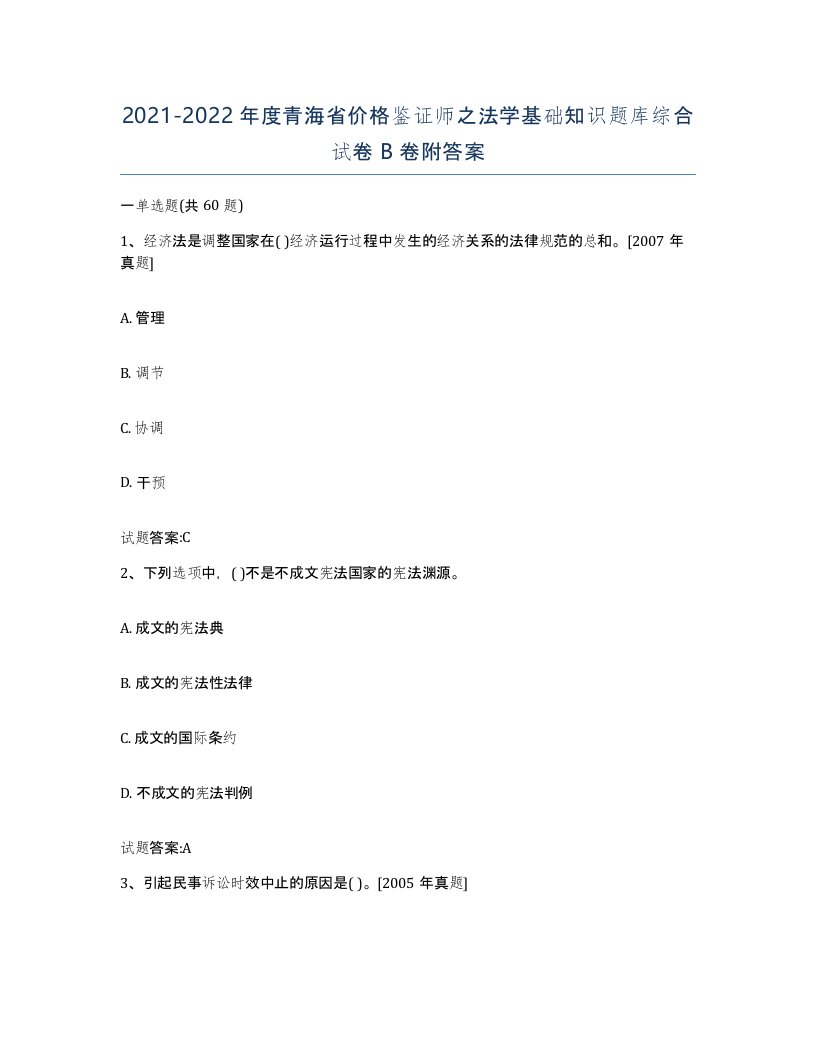 2021-2022年度青海省价格鉴证师之法学基础知识题库综合试卷B卷附答案