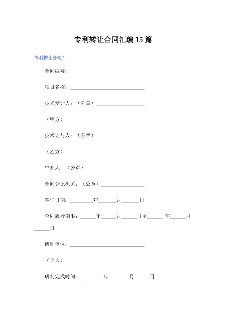 专利转让合同汇编15篇