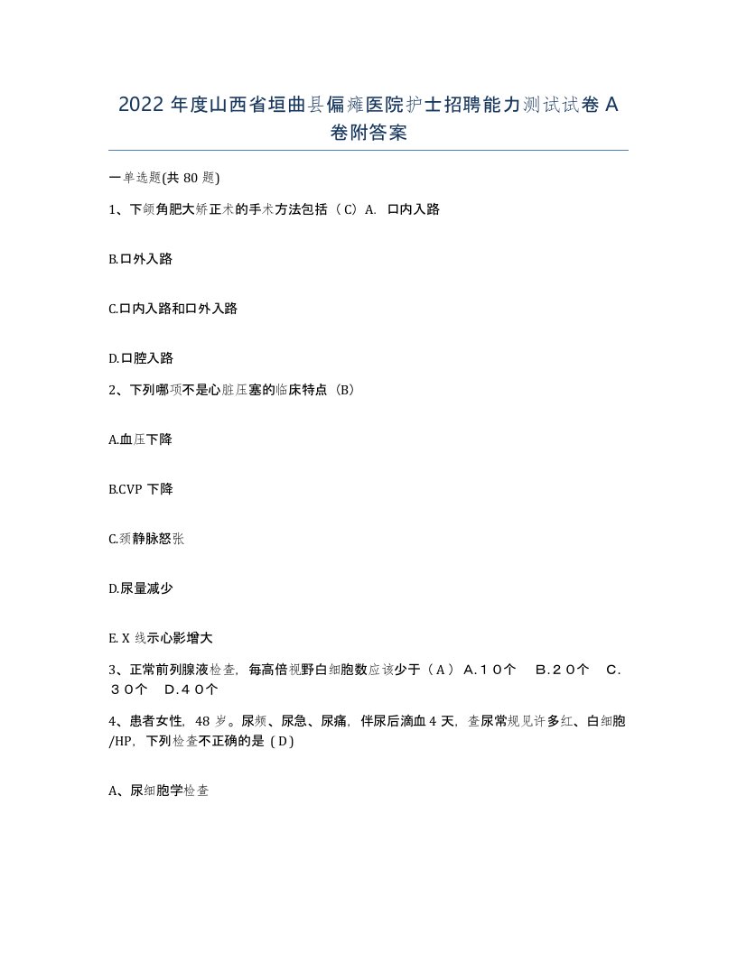 2022年度山西省垣曲县偏瘫医院护士招聘能力测试试卷A卷附答案