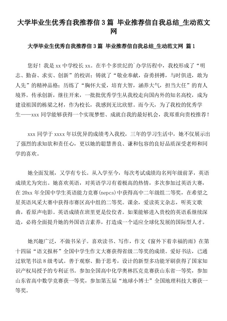 大学毕业生优秀自我推荐信3篇