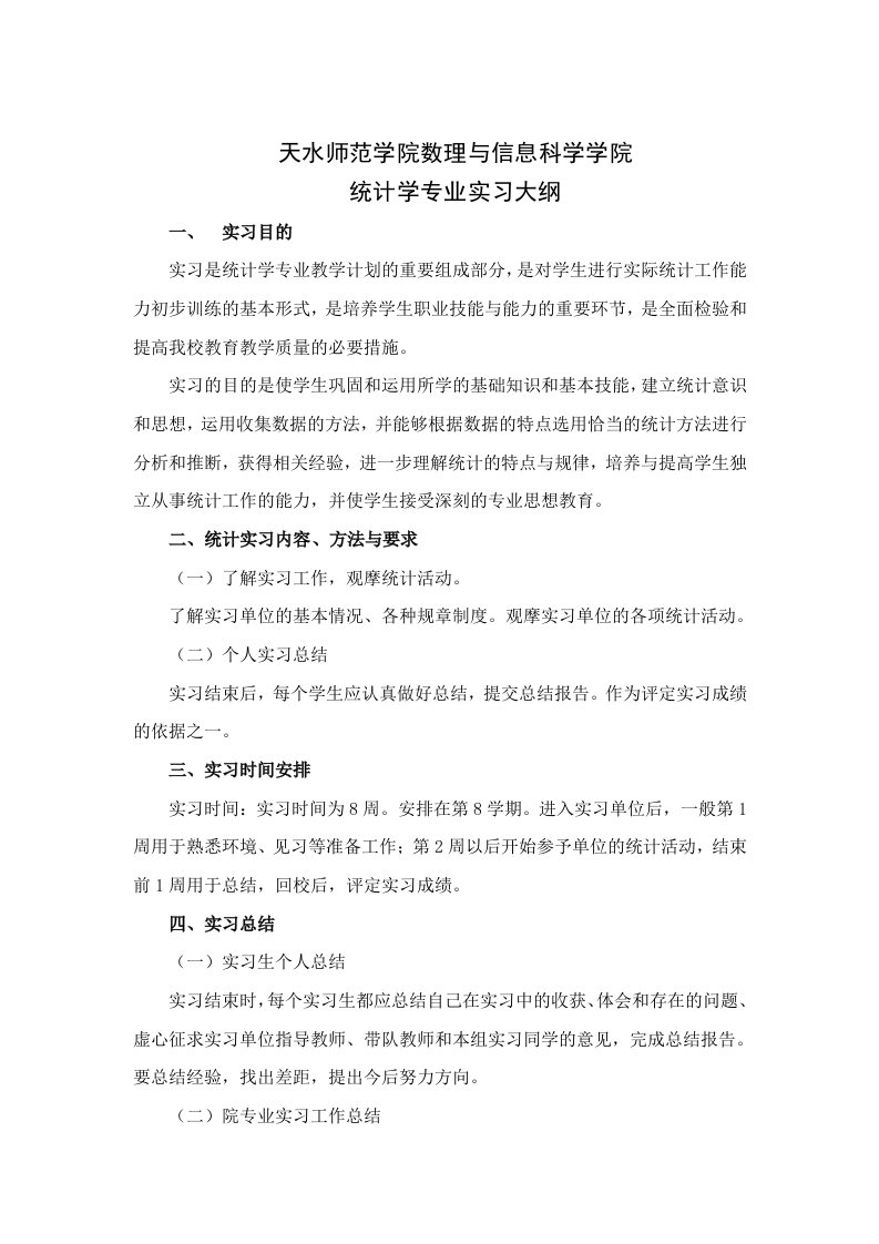 统计学专业实习大纲