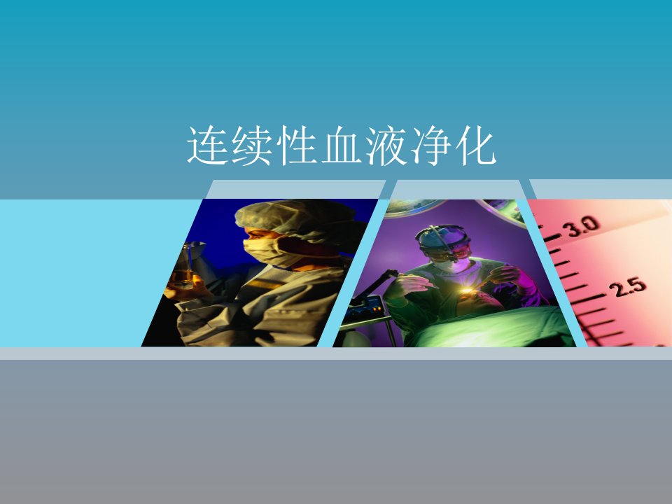 连续性血液净化.ppt