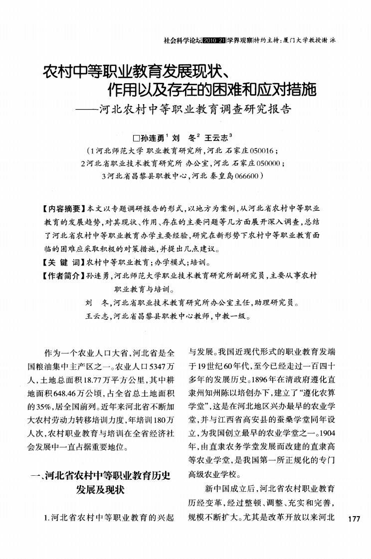 农村中等职业教育发展现状、作用以及存在的困难和应对措施——河北农村中等职业教育调查研究报告