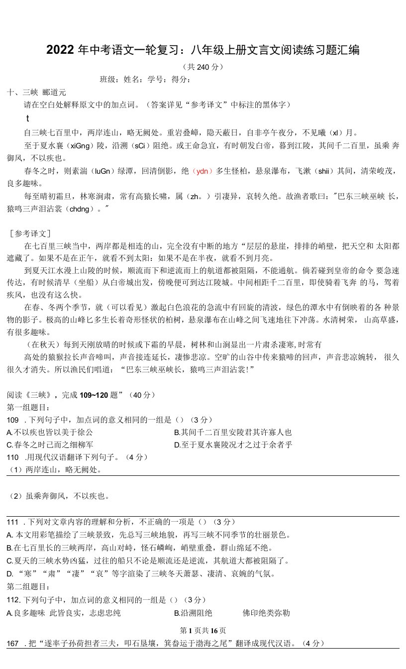 2022年中考语文一轮复习：八年级上册文言文阅读练习题汇编（Word版，含答案）