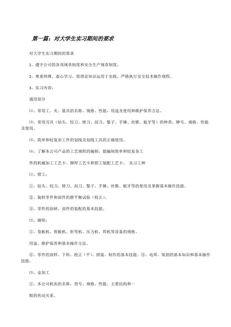 对大学生实习期间的要求（推荐阅读）[修改版]