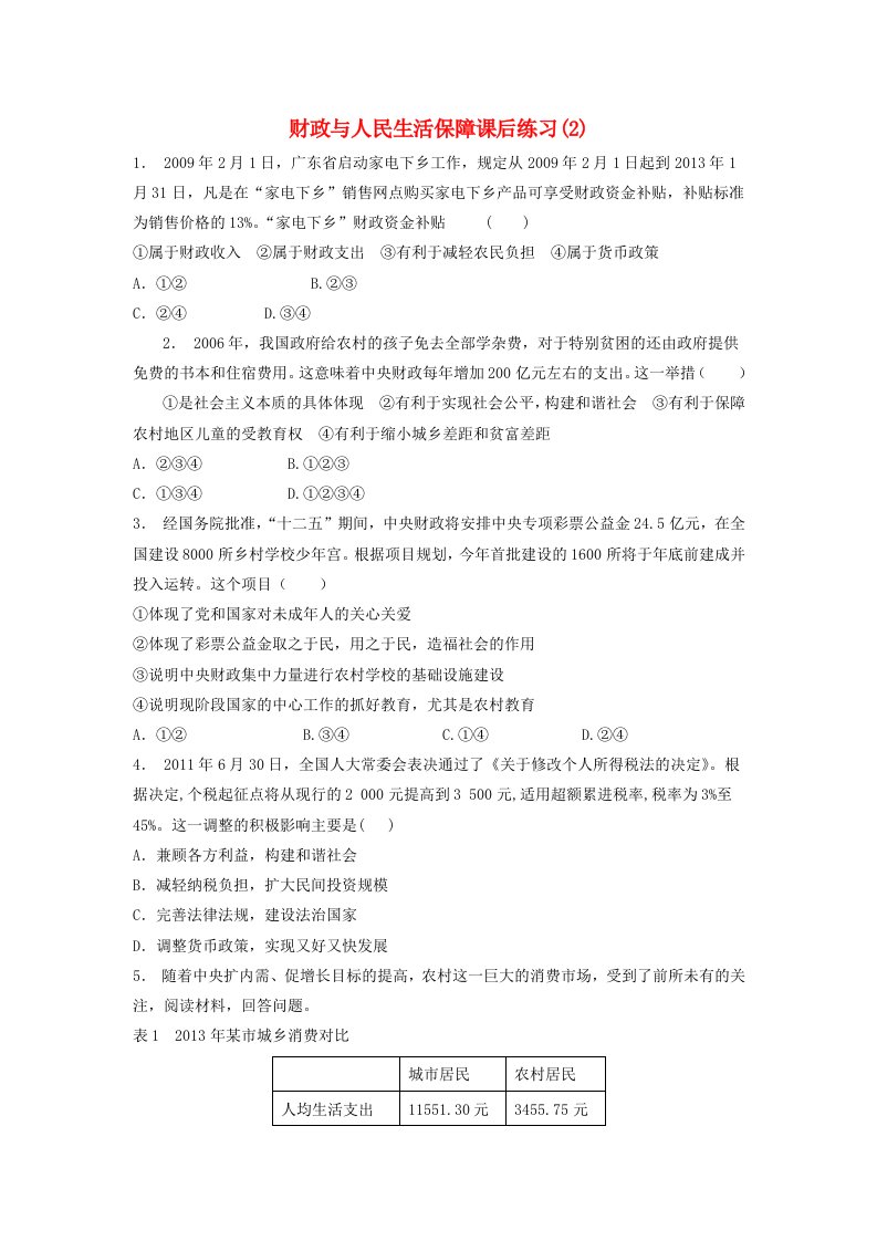 江苏省高考政治专项复习国家收入的分配财政的作用财政与人民生活保障练习