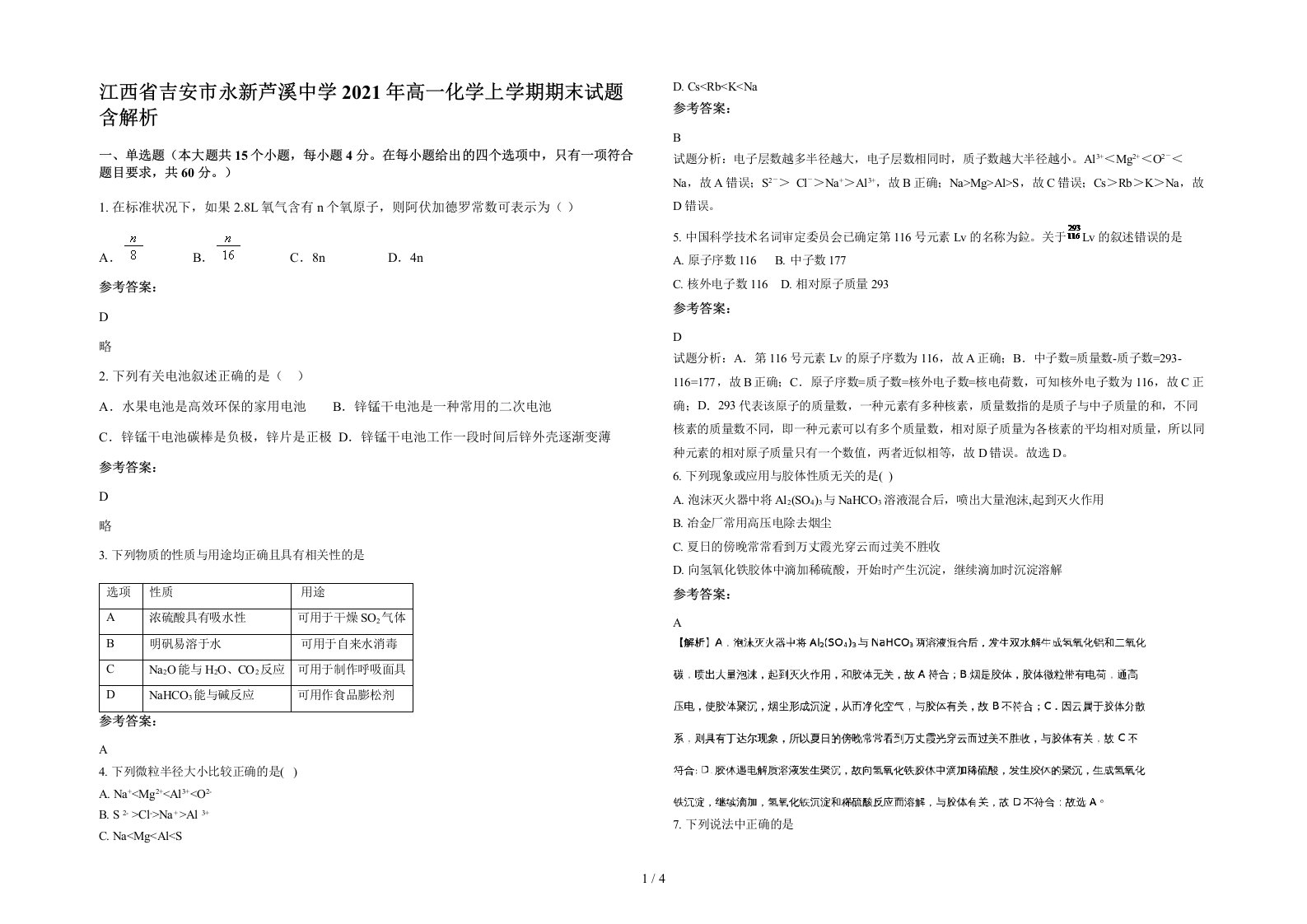 江西省吉安市永新芦溪中学2021年高一化学上学期期末试题含解析