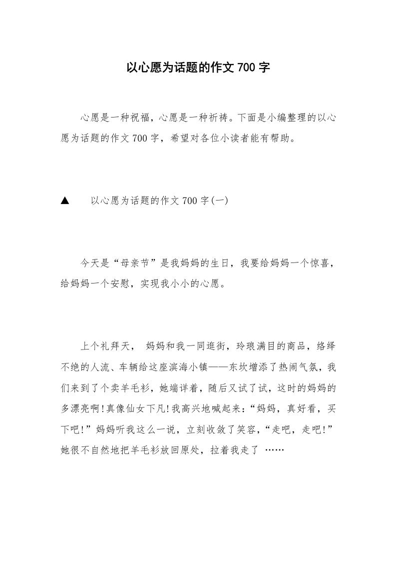 以心愿为话题的作文700字