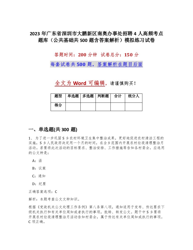 2023年广东省深圳市大鹏新区南奥办事处招聘4人高频考点题库公共基础共500题含答案解析模拟练习试卷