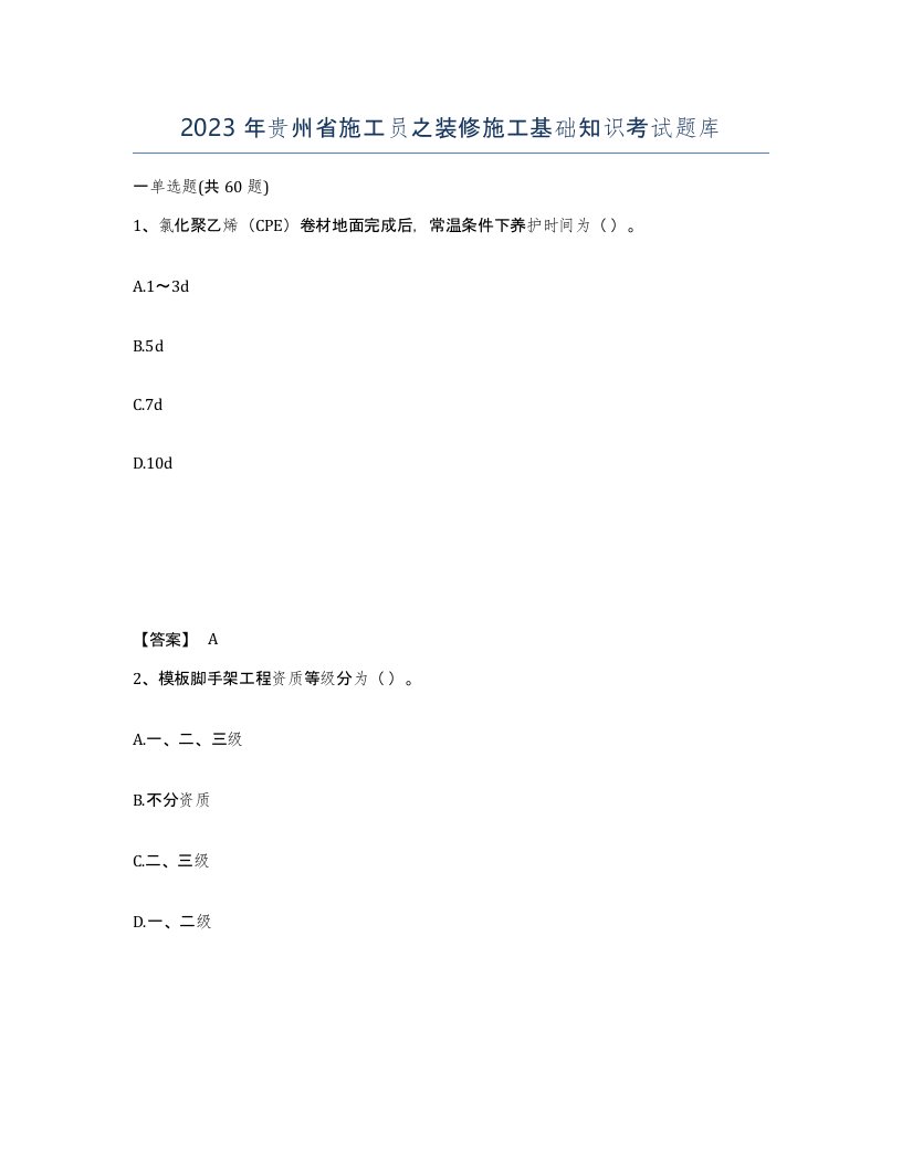 2023年贵州省施工员之装修施工基础知识考试题库