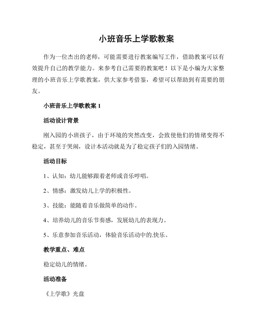 小班音乐上学歌教案