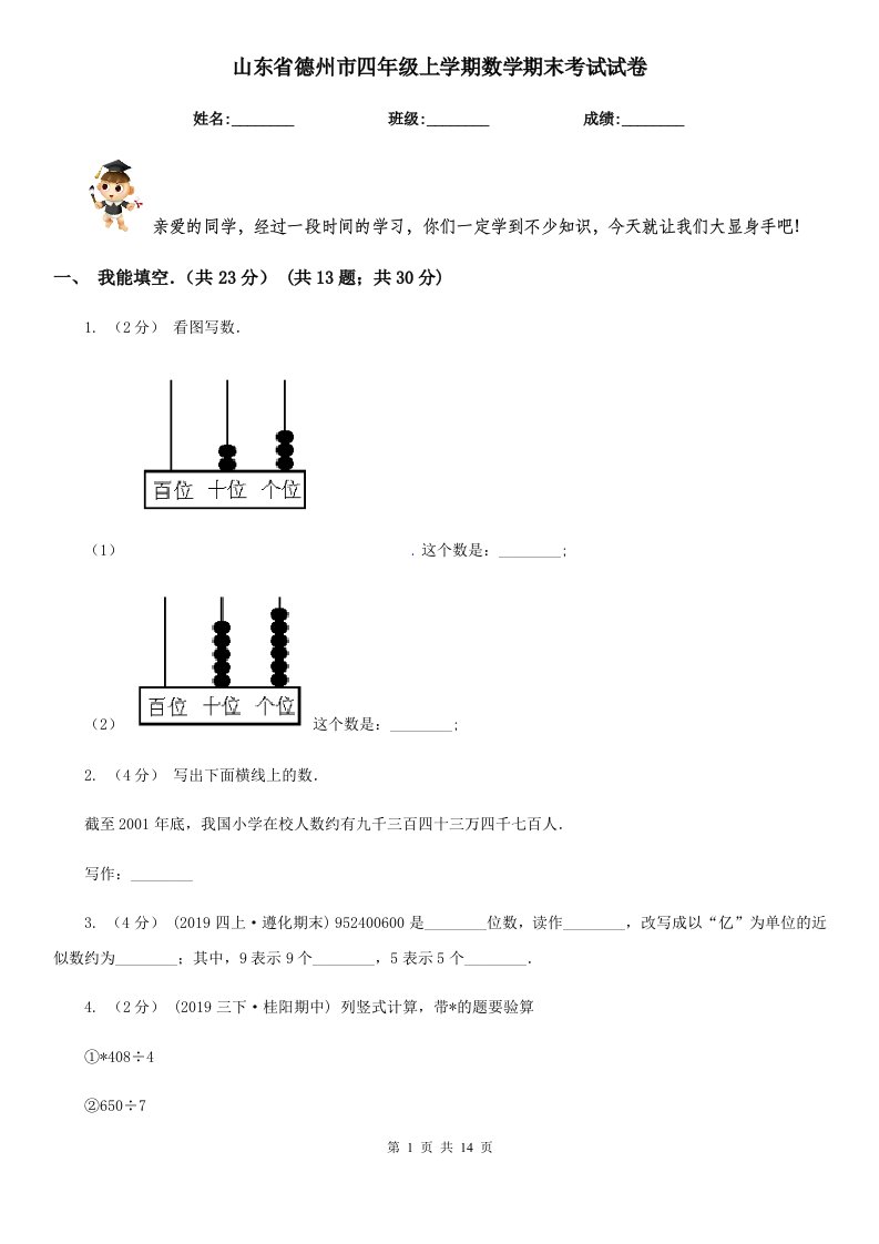 山东省德州市四年级上学期数学期末考试试卷