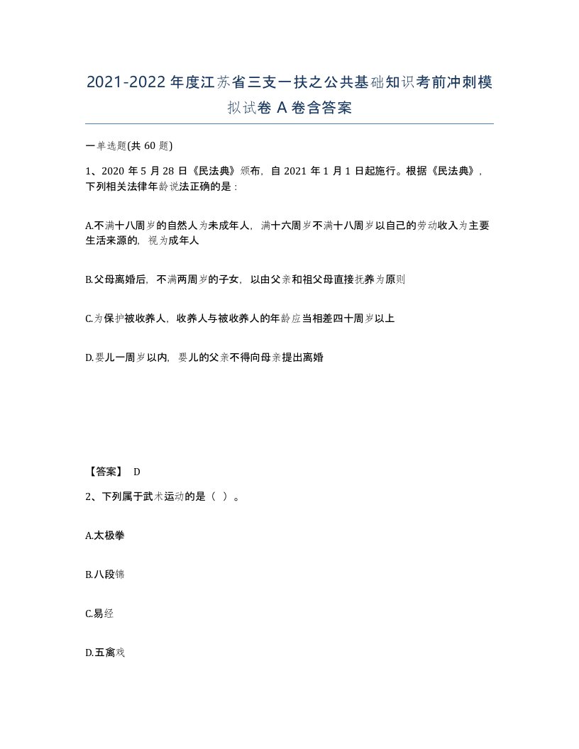 2021-2022年度江苏省三支一扶之公共基础知识考前冲刺模拟试卷A卷含答案