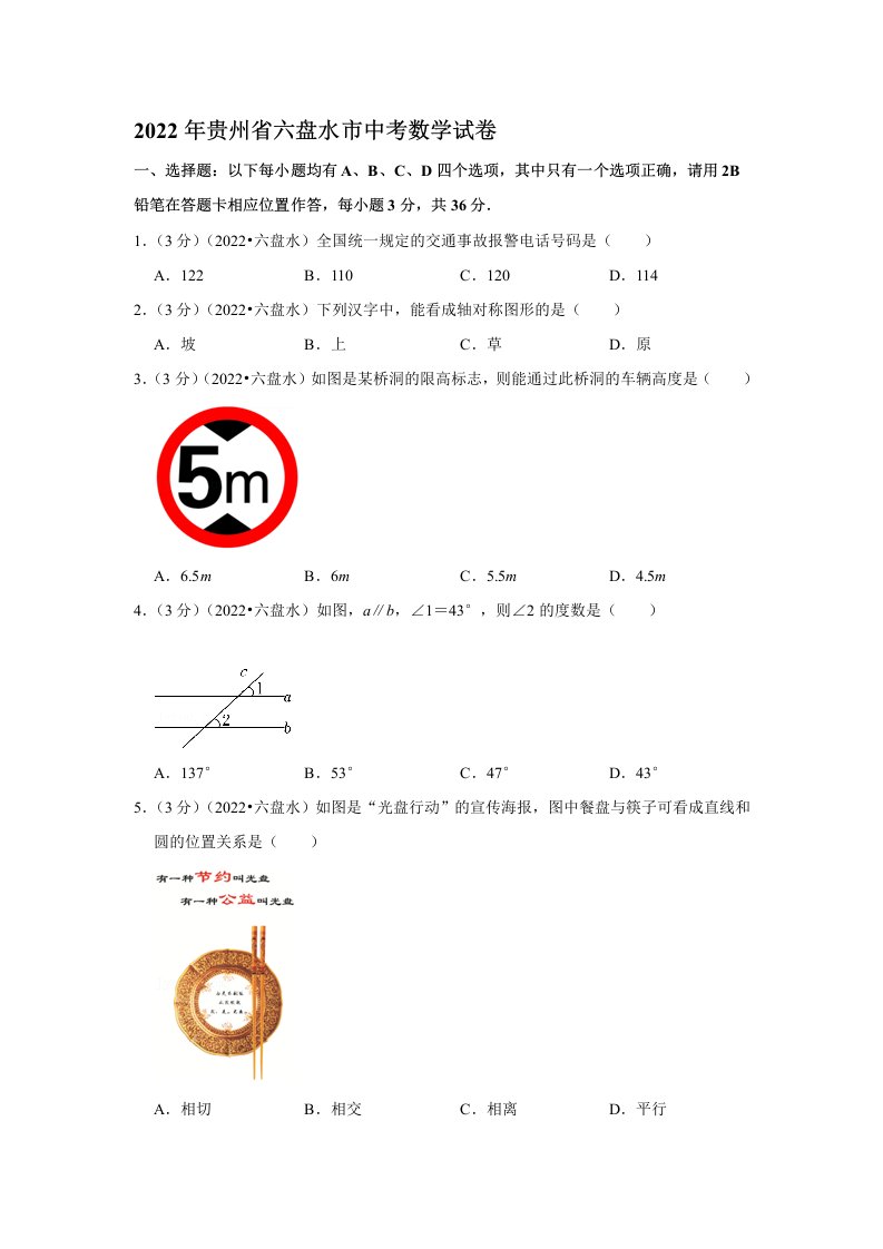 2022年贵州省六盘水市中考数学试卷【含答案】