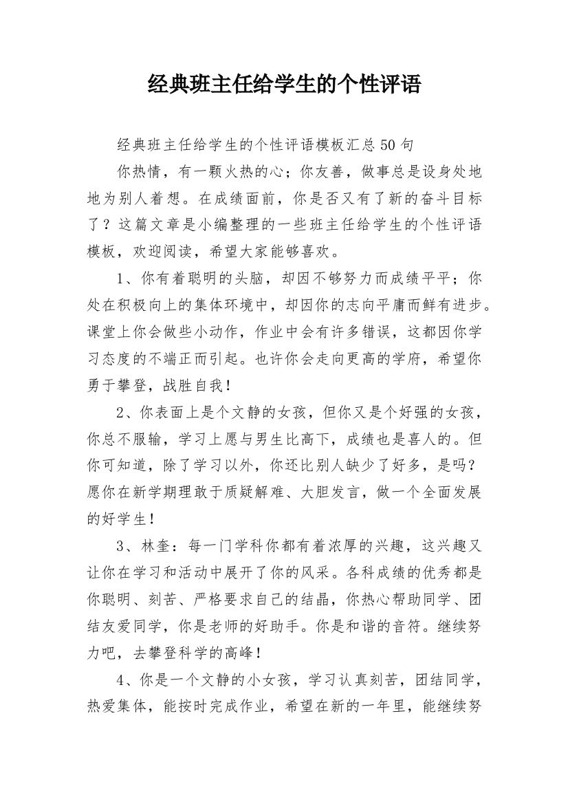 经典班主任给学生的个性评语_13