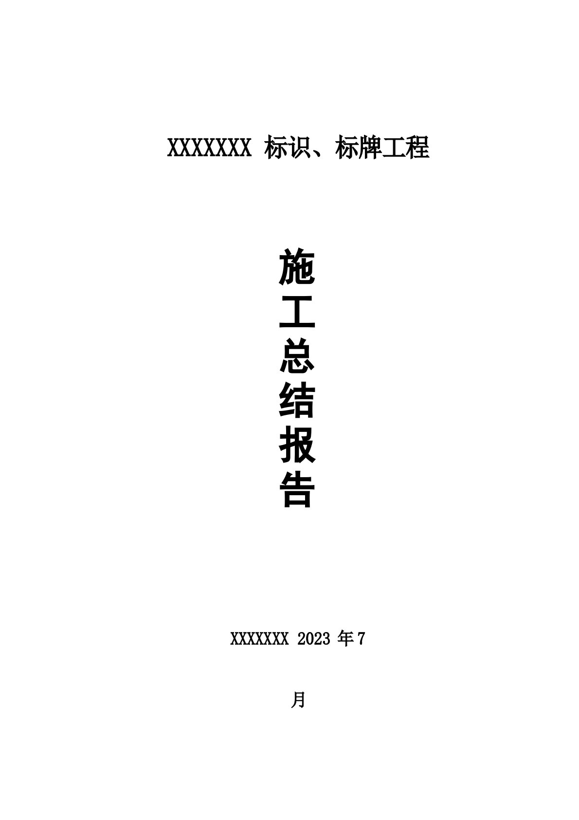 2023年标识标牌工程施工总结报告