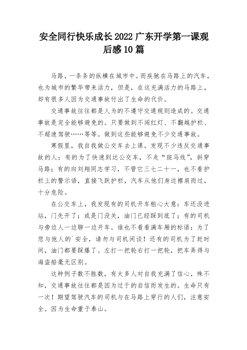 安全同行快乐成长2022广东开学第一课观后感10篇