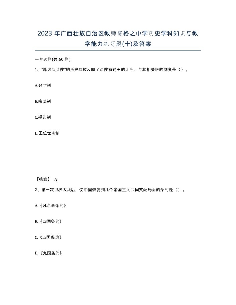 2023年广西壮族自治区教师资格之中学历史学科知识与教学能力练习题十及答案