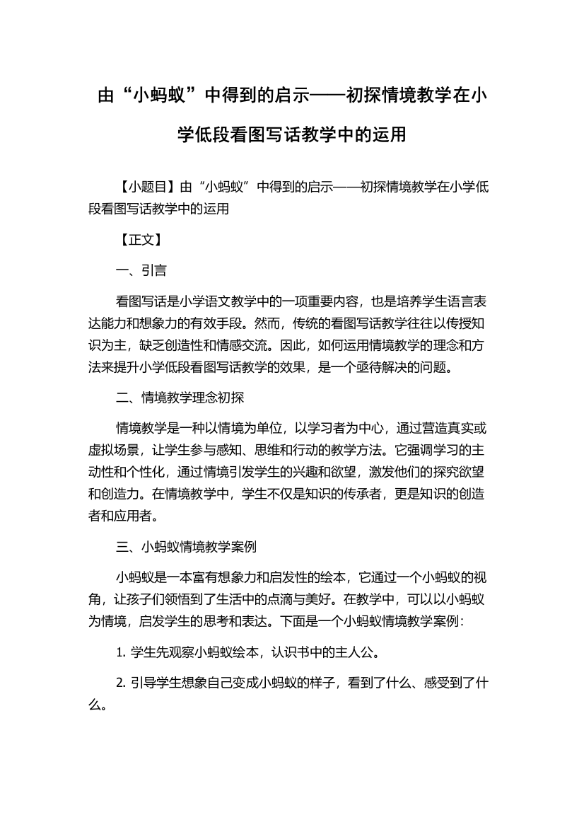 由“小蚂蚁”中得到的启示——初探情境教学在小学低段看图写话教学中的运用