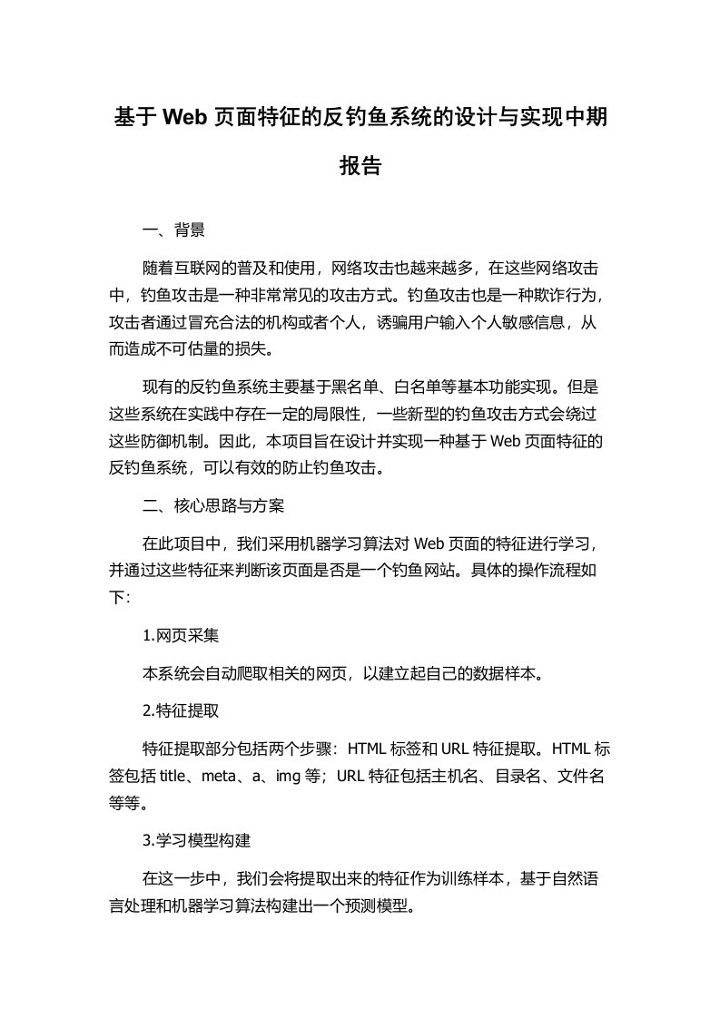 基于Web页面特征的反钓鱼系统的设计与实现中期报告