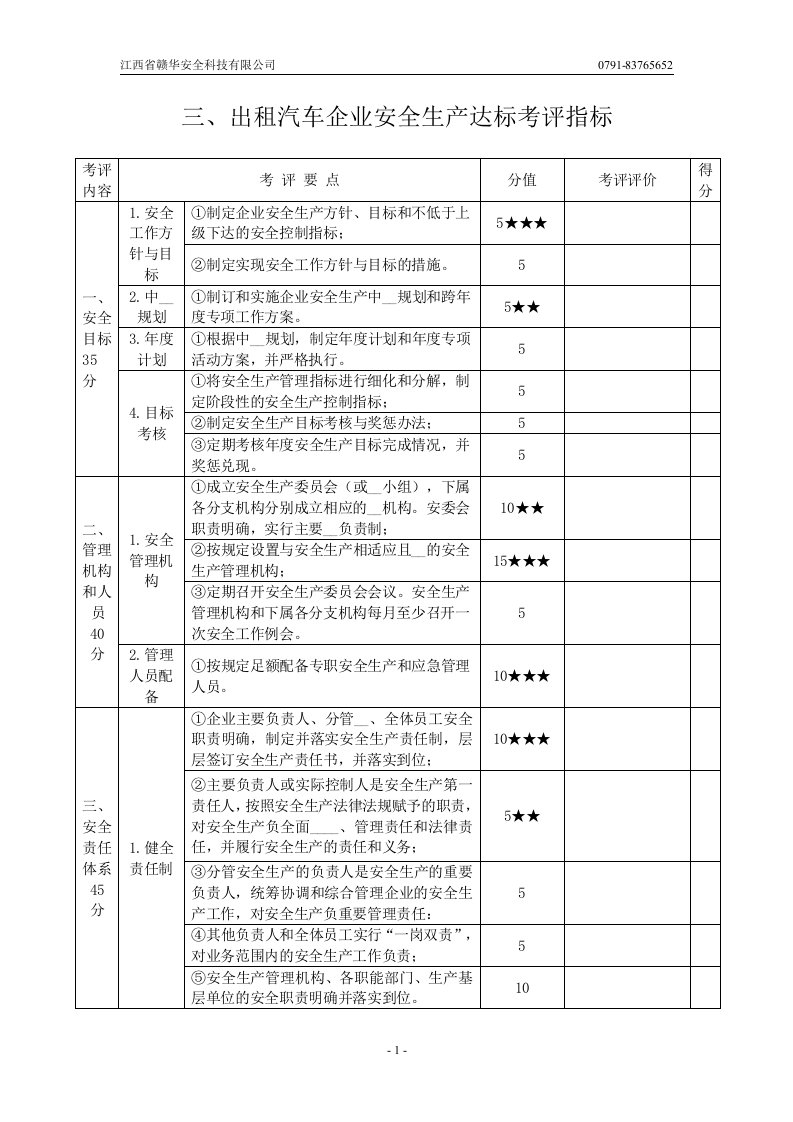 三、出租汽车企业安全生产达标考评指标